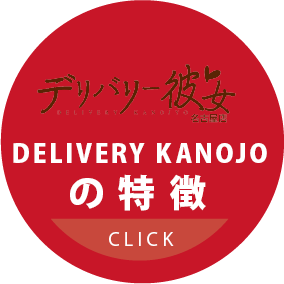 Delivery彼女